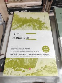 全新塑封未拆 中国美术史·大师原典系列 夏圭·溪山清远图