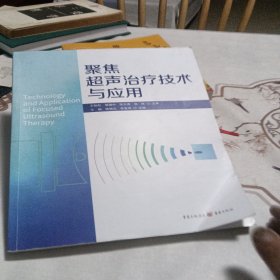 聚焦超声治疗技术与应用