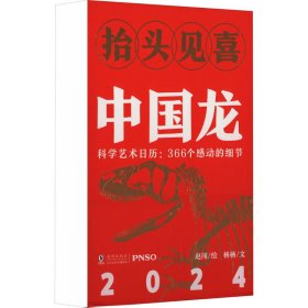 抬头见喜 中国龙 2024 万年历、气象历书 杨杨 新华正版