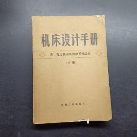 机床设计手册5电力传动及控制系统设计下册