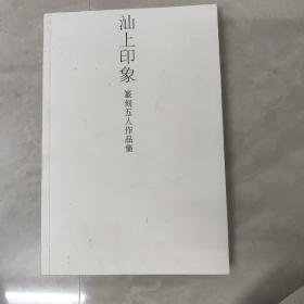 汕上印象 篆刻五人作品集