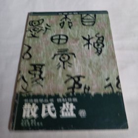 书法教学丛书   碑帖导临  散氏盘卷PDC392-16开近9品，02年1版1印，前面几页有少许读者划痕