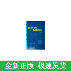 給水排水工程建設(shè)監(jiān)理手冊