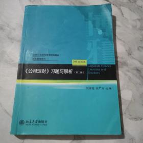《公司理财》习题与解析（第二版）有水印c396