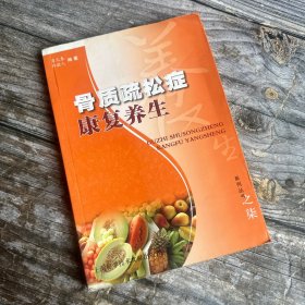 骨质疏松症康复养生--康复养生系列丛书【一版一印】只出5000册