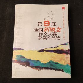 第9届全国新概念作文大赛获奖作品选