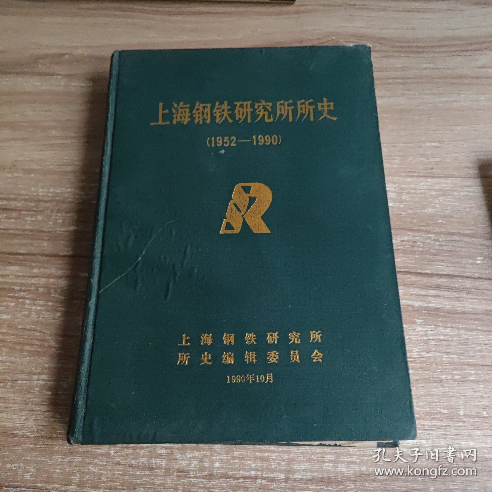 上海钢铁研究所所史(1952-1990)