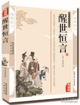 醒世恒言:典藏版 冯梦龙 9787806281420 陕西三秦出版社有限责任公司