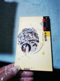 武漢旅游文化叢書?武漢革命勝跡 《武漢旅游文化叢書》編委會 武漢出版社