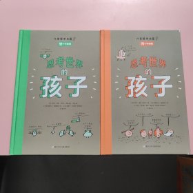 思考世界的孩子（全2册）：问个不停卷+想个不停卷