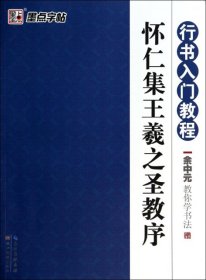 墨点字帖·余中元教你学书法：怀仁集王羲之圣教序（行书入门教程）