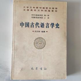 中国古代语言学史