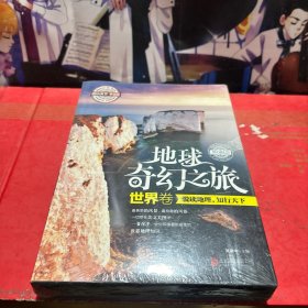 图说天下学生版 地理百科 地球奇幻之旅（世界卷）(全3卷)