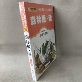 小学生丛书•森林报·秋 彩图注音版 维·比安基 北京教育出版社