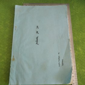 广告学（蒙文）