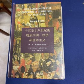 十五至十八世纪的物质文明、经济和资本主义（第二卷 形形色色的交换）