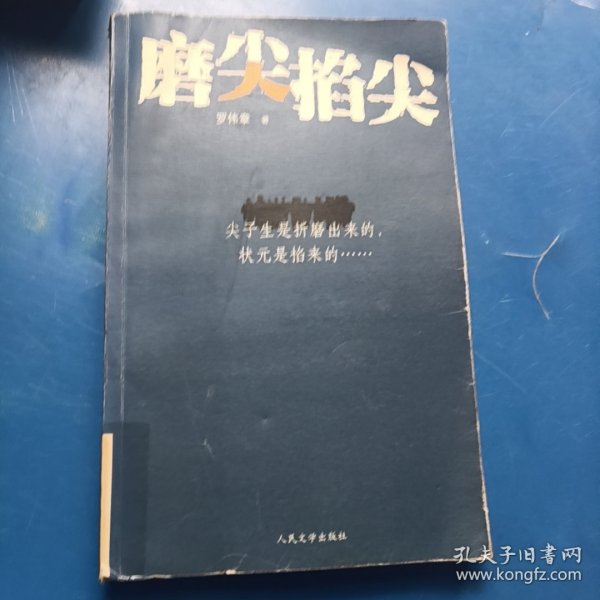 磨尖掐尖：你经历过高考吗？你被高考折磨过吗？你知道现在的一些高中老师要经历什么样的“磨炼”？恢复高考三十年，参加人数上亿，几乎所有的中国家庭都正在经历或曾经经历。那千军万马厮杀成团的高考，是“指挥棒”还是“魔棒”？是黑色还是黑色幽默？尖子生遭黑幕交易，状元种子被逼疯，高三老师成奸细……如今的高考战场，咋就这般空前绝后，惨烈无比……