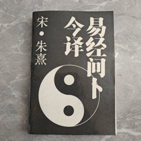 易经问卜今译
