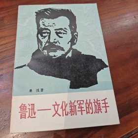 鲁迅—文化新军的旗手
