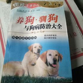 养狗，驯狗与狗病防治大全