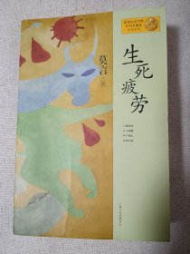 生死疲劳：莫言作品系列