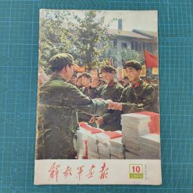 解放军画报1966年第10期 ，完整不缺页，实物拍摄品如图！