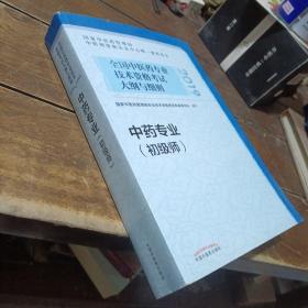 全国中医药专业技术资格考试大纲与细则.中药专业（初级师）