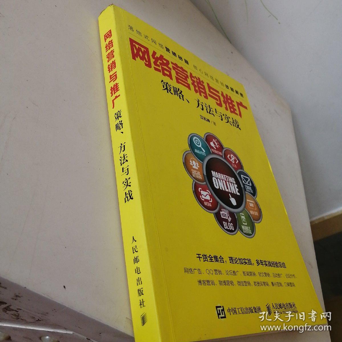 网络营销与推广 策略、方法与实战
