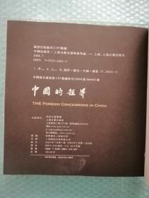 中国的租界:[图集]