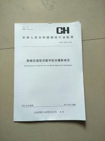 中华人民共和国测绘行业标准（CH/T 3018-2016）：南极区域低空数字航空摄影规范