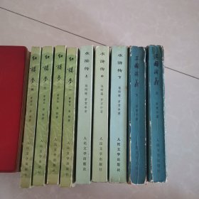 红楼梦（全四册），水浒传（全三册）三国演义（全二册）