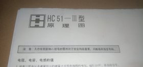 HC51-III型原理图