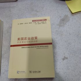 美国农业政策：历史变迁与经济分析(经济学前沿译丛)