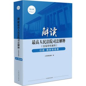 解读最高人民法院司法解释(含指导性案例) 行政·国家赔偿卷 第7版