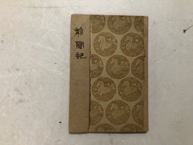 民国26年初版 丛书集成初编；前闻记 全一册