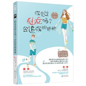 现货 你见过仙女吗？会追你的那种 9787221150875 贵州人民