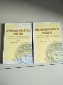 全国传统医学师承考试应试指南 上下 全2册 外观有点磕碰 库存书 参看图片