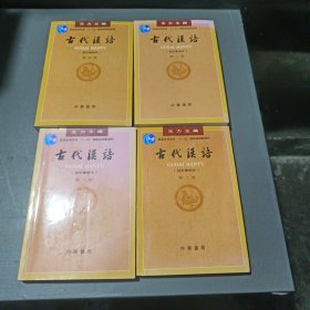 古代汉语（第一册）：校订重排本第二第三第四，1一4册，有少许字和线