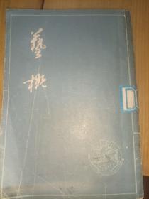 艺概——清末民初文献丛刊