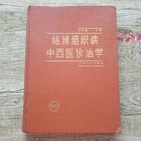 結締組織病中西醫(yī)診治學 (16開精裝)