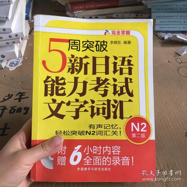 5周突破新日语能力考试文字词汇 N2第二版