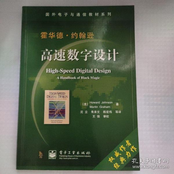 国外电子与通信教材系列：高速数字设计