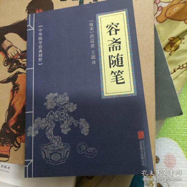 中华国学经典精粹·笔记小说必读本：容斋随笔