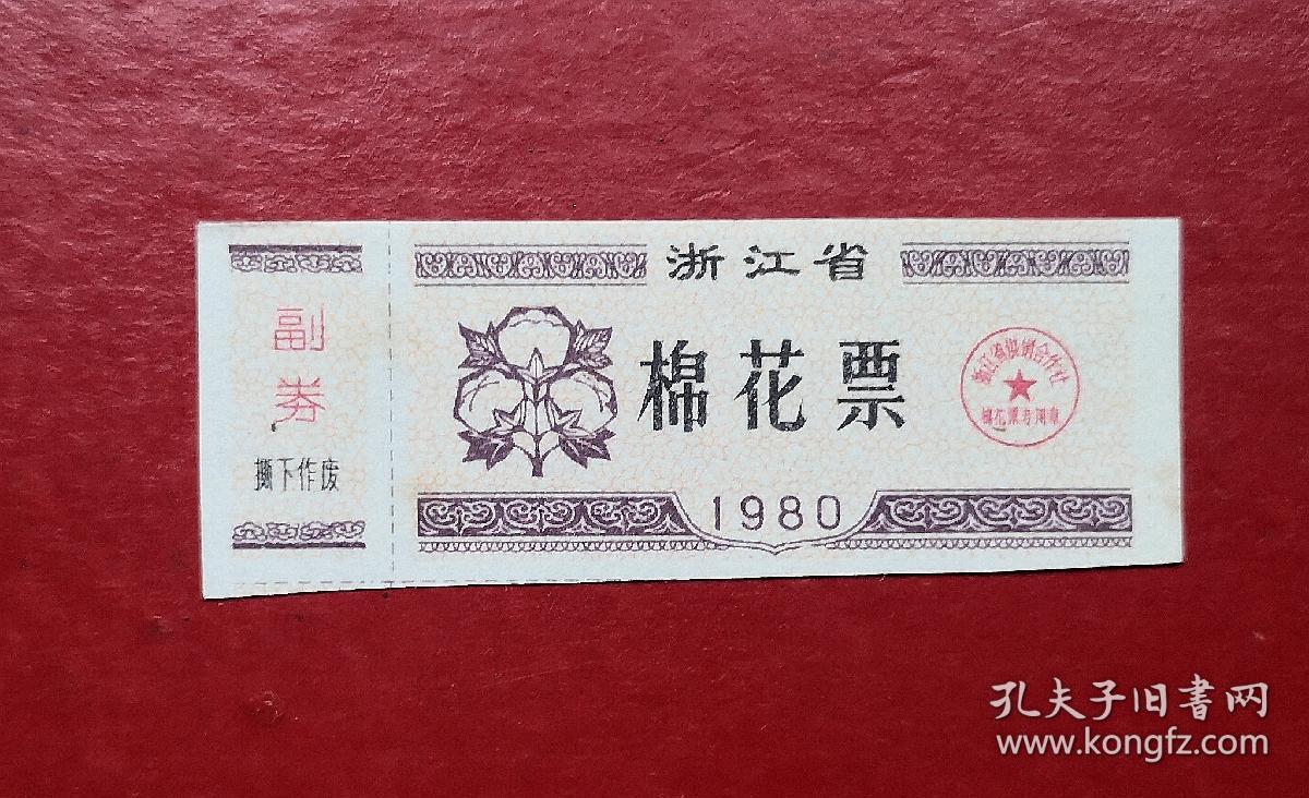 1980年 浙江省棉花票
品相请买家看图自鉴自定。