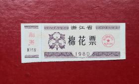 1980年 浙江省棉花票
品相请买家看图自鉴自定。