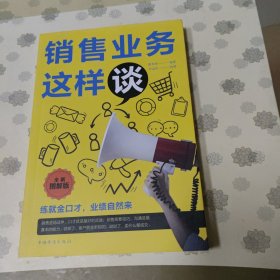 销售业务这样谈（全新图解版）