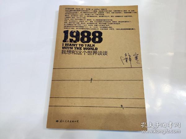 1988：我想和这个世界谈谈