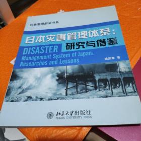 日本灾害管理体系：研究与借鉴