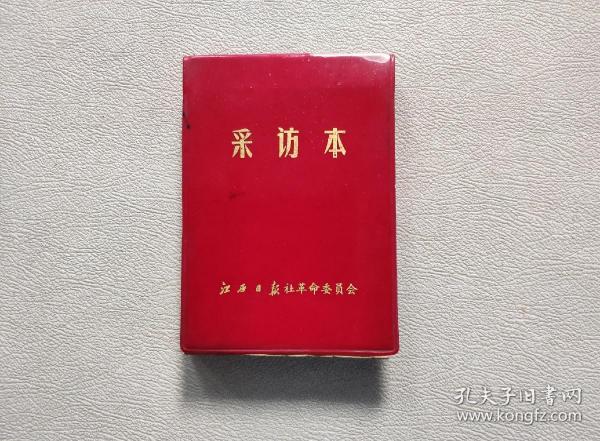 江西日报社革命委员会  采访本（近一半有笔记）