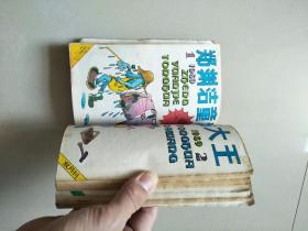 老儿童杂志 郑渊洁 童话大王 1989年 1 2 3 4 5 6 全6册 订在一起了 参看图片